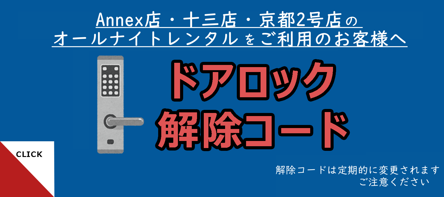 annex十三京都２号店　鍵解除