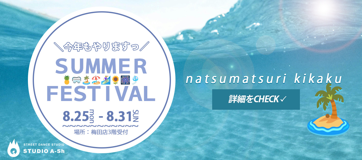 スタジオアッシュ夏祭り