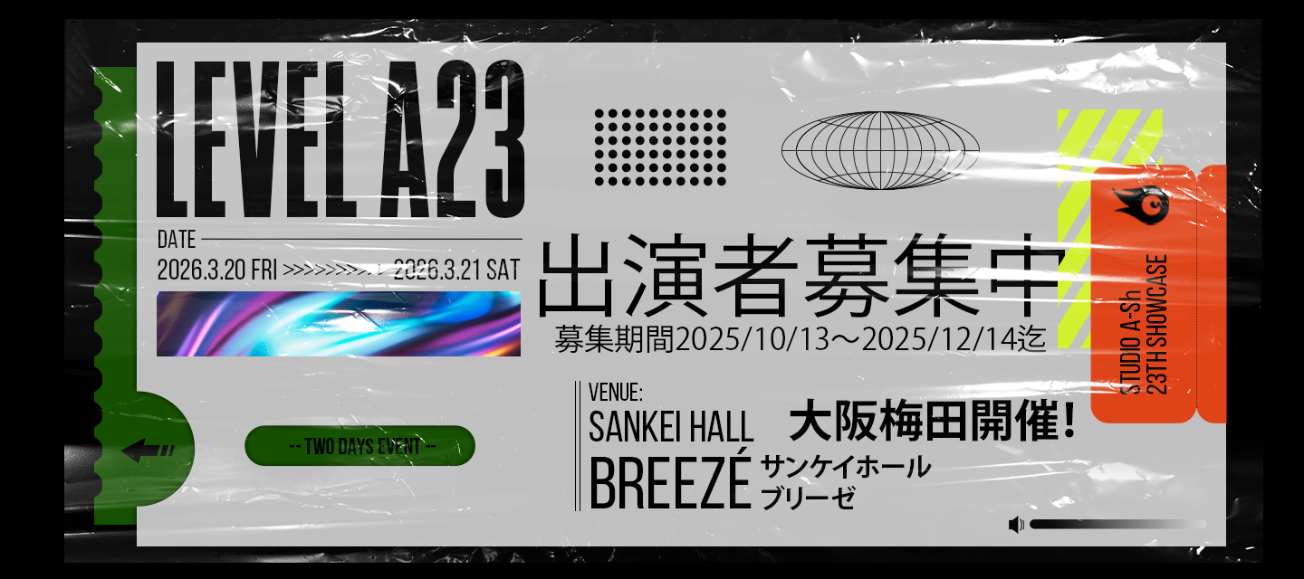 LEVEL A23 発表会開催決定