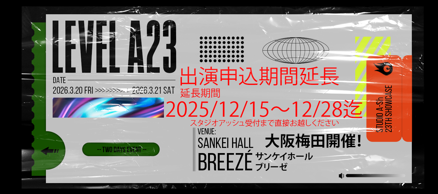 LEVEL A23発表会　出演者募集中！（特別ナンバー追加決定！）