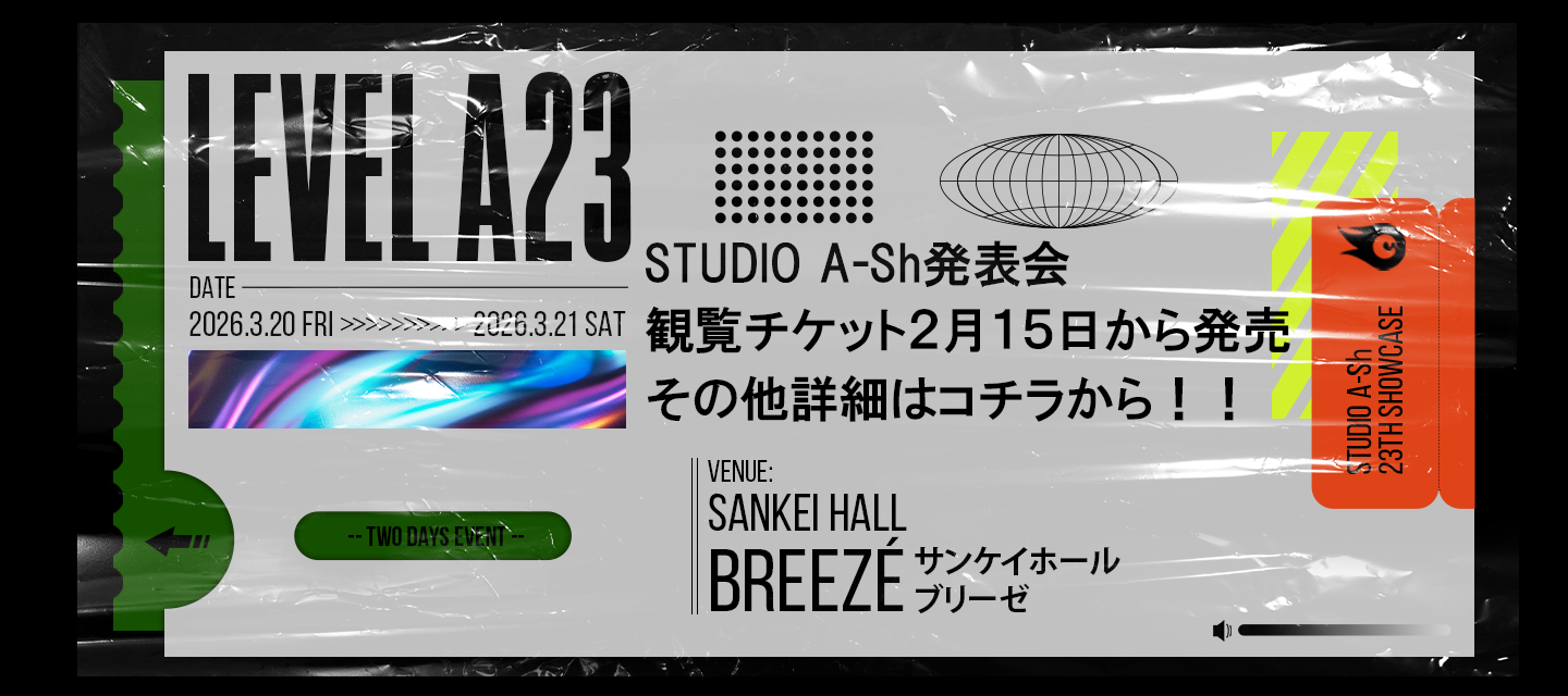 LEVEL A23 発表会　詳細